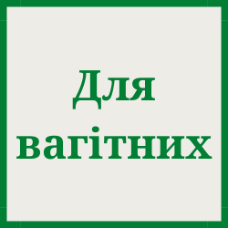 Для вагітних