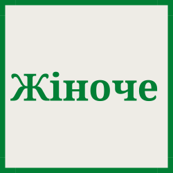 Жіноча нижня білизна