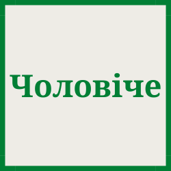 Чоловіча спідня білизна