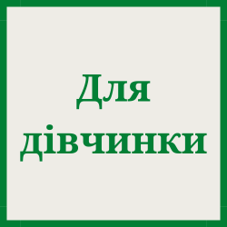Для дівчинки спідня білизна