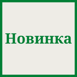 Новинки