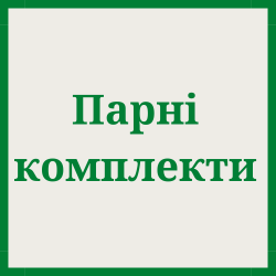 Парні комплекти