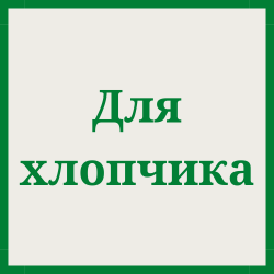 Для хлопчика спідня білизна